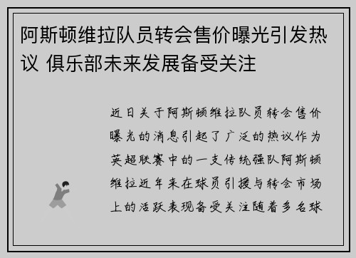 阿斯顿维拉队员转会售价曝光引发热议 俱乐部未来发展备受关注 阿斯顿维拉队员转会售价曝光引发热议 俱乐部未来发展备受关注
