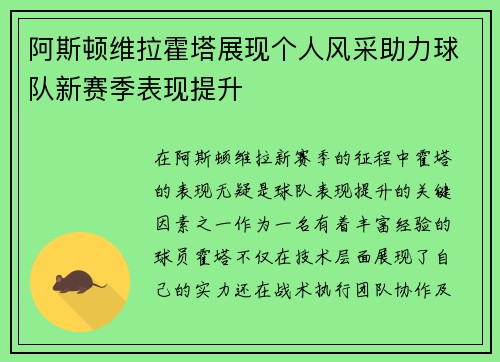 阿斯顿维拉霍塔展现个人风采助力球队新赛季表现提升