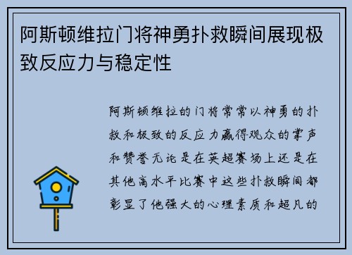 阿斯顿维拉门将神勇扑救瞬间展现极致反应力与稳定性 阿斯顿维拉门将神勇扑救瞬间展现极致反应力与稳定性