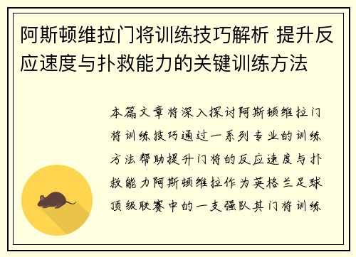 阿斯顿维拉门将训练技巧解析 提升反应速度与扑救能力的关键训练方法 阿斯顿维拉门将训练技巧解析 提升反应速度与扑救能力的关键训练方法