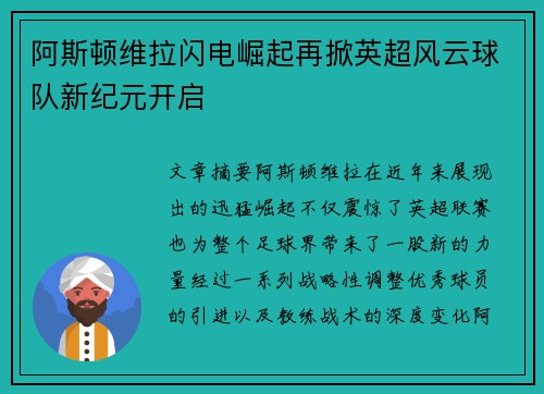 阿斯顿维拉闪电崛起再掀英超风云球队新纪元开启 阿斯顿维拉闪电崛起再掀英超风云球队新纪元开启