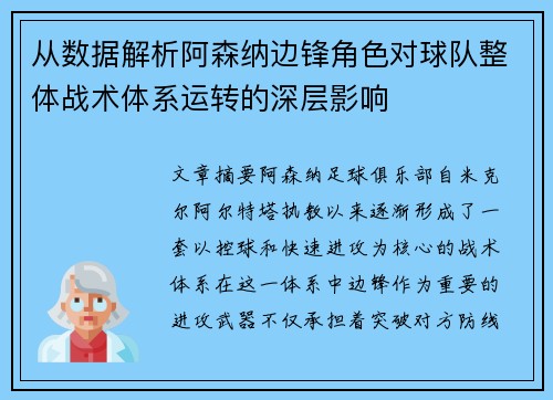 从数据解析阿森纳边锋角色对球队整体战术体系运转的深层影响